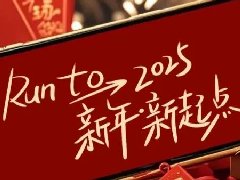 回望2024，兩千華兆人為運(yùn)城奉獻(xiàn)的光